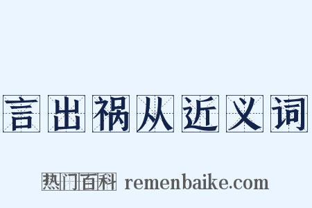 言出祸从近义词是什么意思的图片